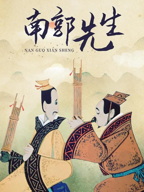 南郭先生封面图