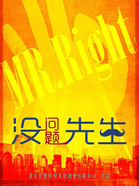 没问题先生封面图