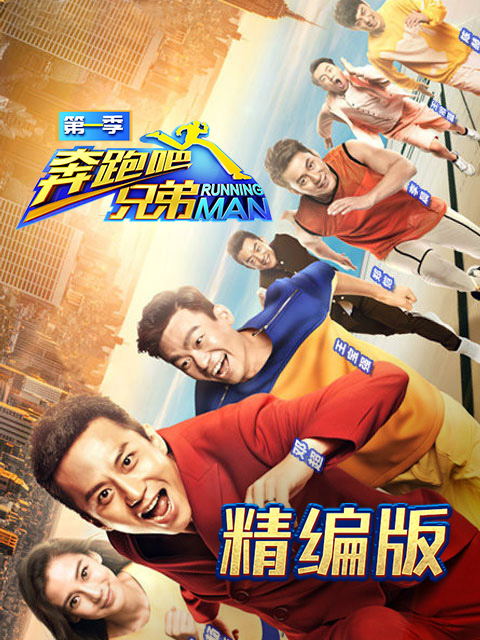 奔跑吧兄弟精编封面图