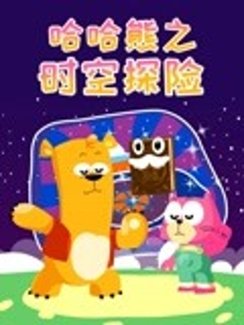 哈哈熊之时空探险封面图