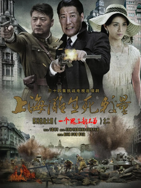 上海滩之生死较量封面图