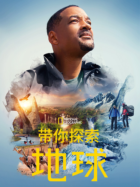 带你探索地球封面图