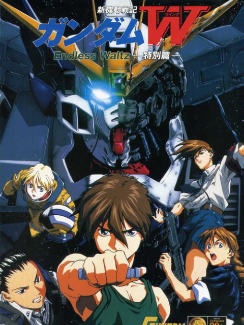 新机动战记高达W剧场版 无尽的华尔兹封面图