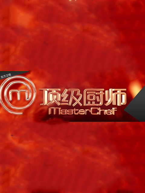 顶级厨师1封面图