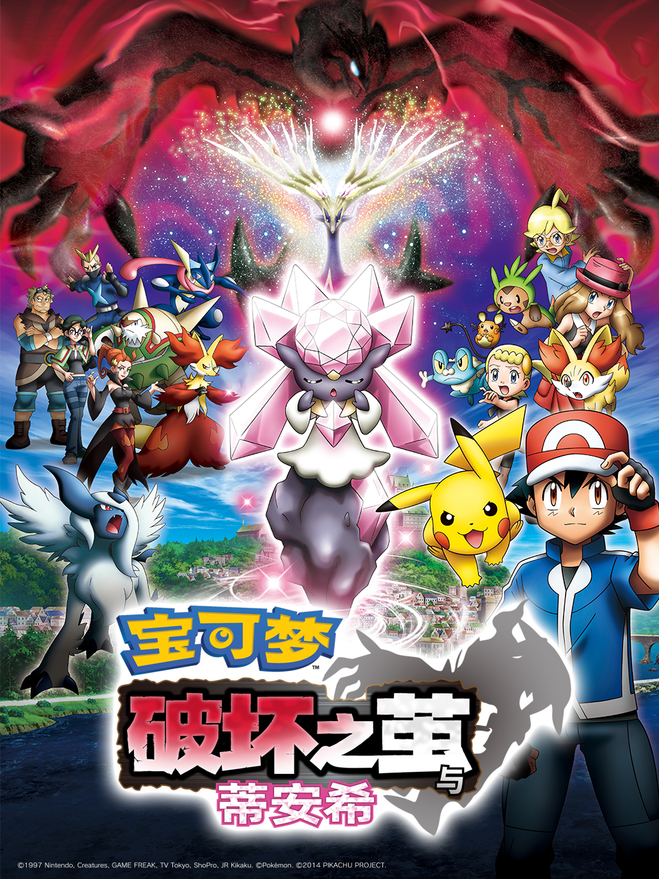 宝可梦破坏之茧与蒂安希封面图