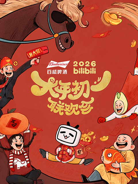 2026bilibili大年初一联欢会封面图