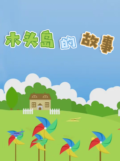 木头岛的故事封面图