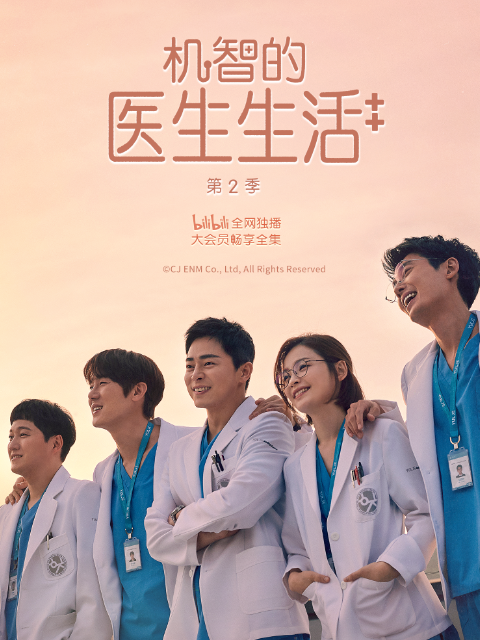 机智的医生生活第二季封面图
