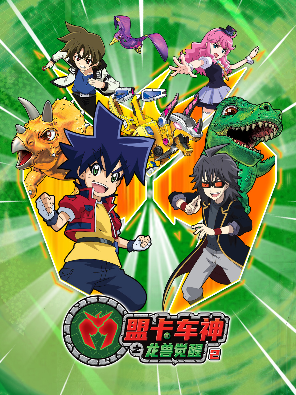 盟卡车神之龙兽觉醒第二季封面图
