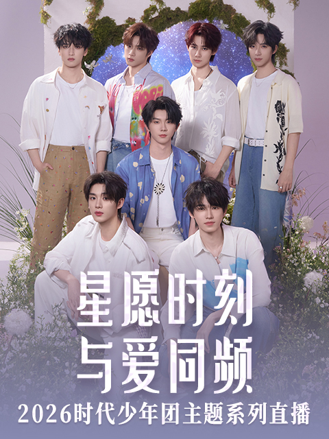 星愿时刻与爱同频第二十季26时代少年团主题系列直播封面图