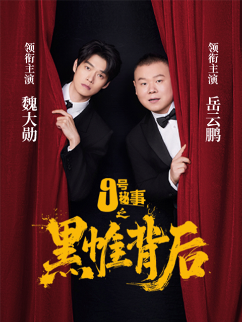 九号秘事之黑帷背后封面图