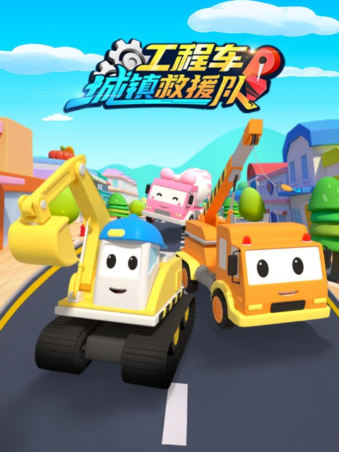 工程车救援行动队1封面图