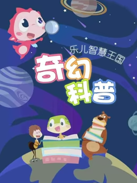 乐儿智慧王国奇幻科普封面图