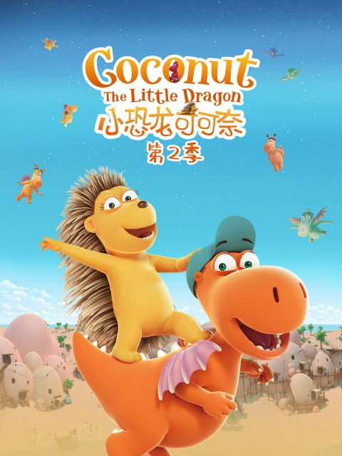 小恐龙可可奈第二季封面图