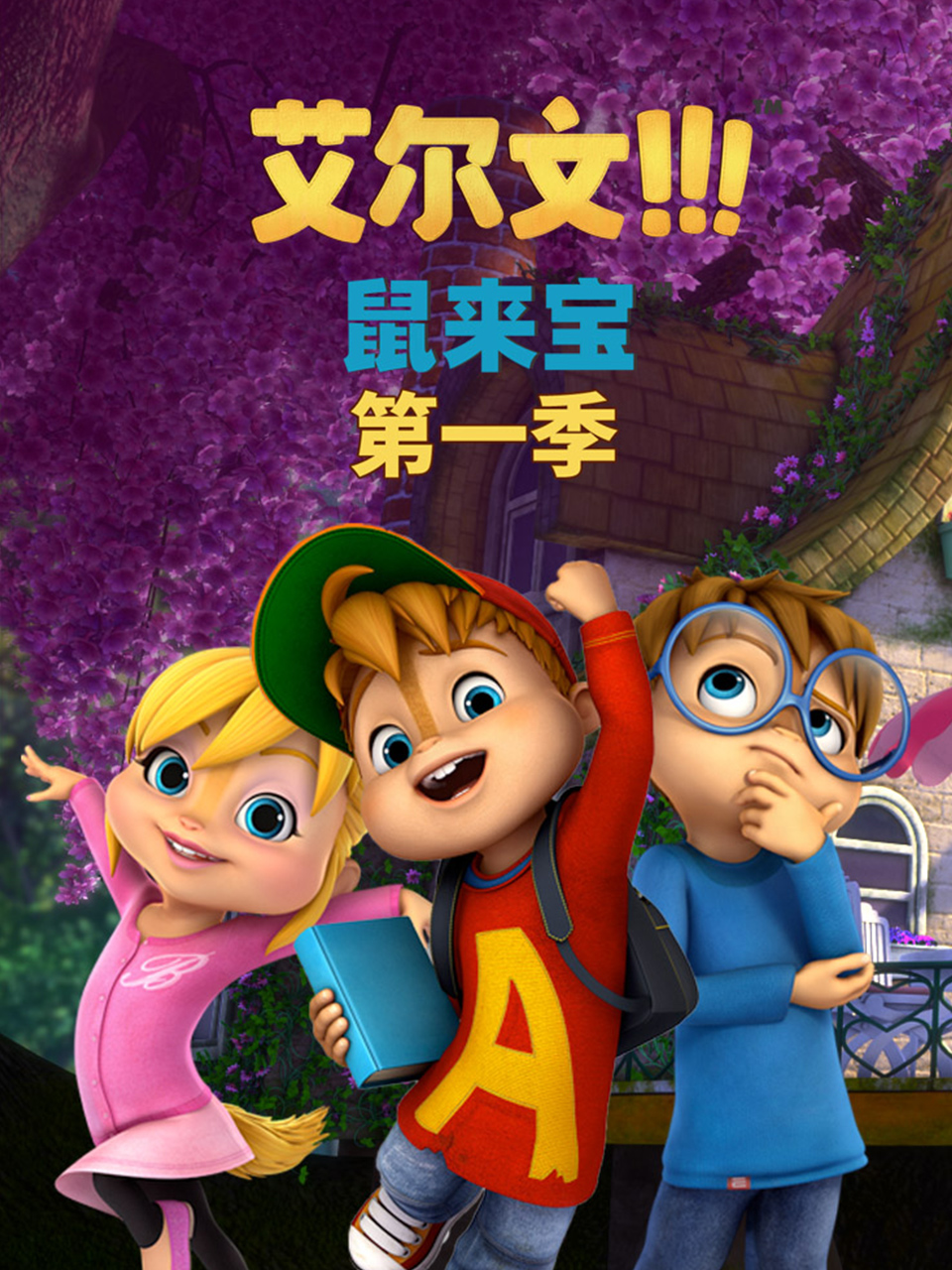 鼠来宝 英文版(第一季）封面图