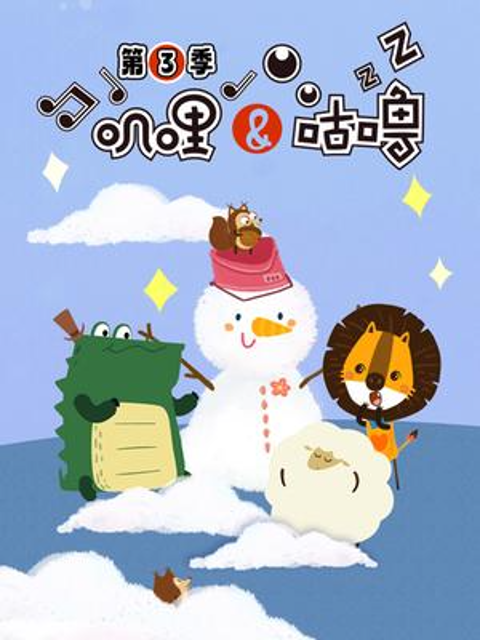 叽哩与咕噜3封面图