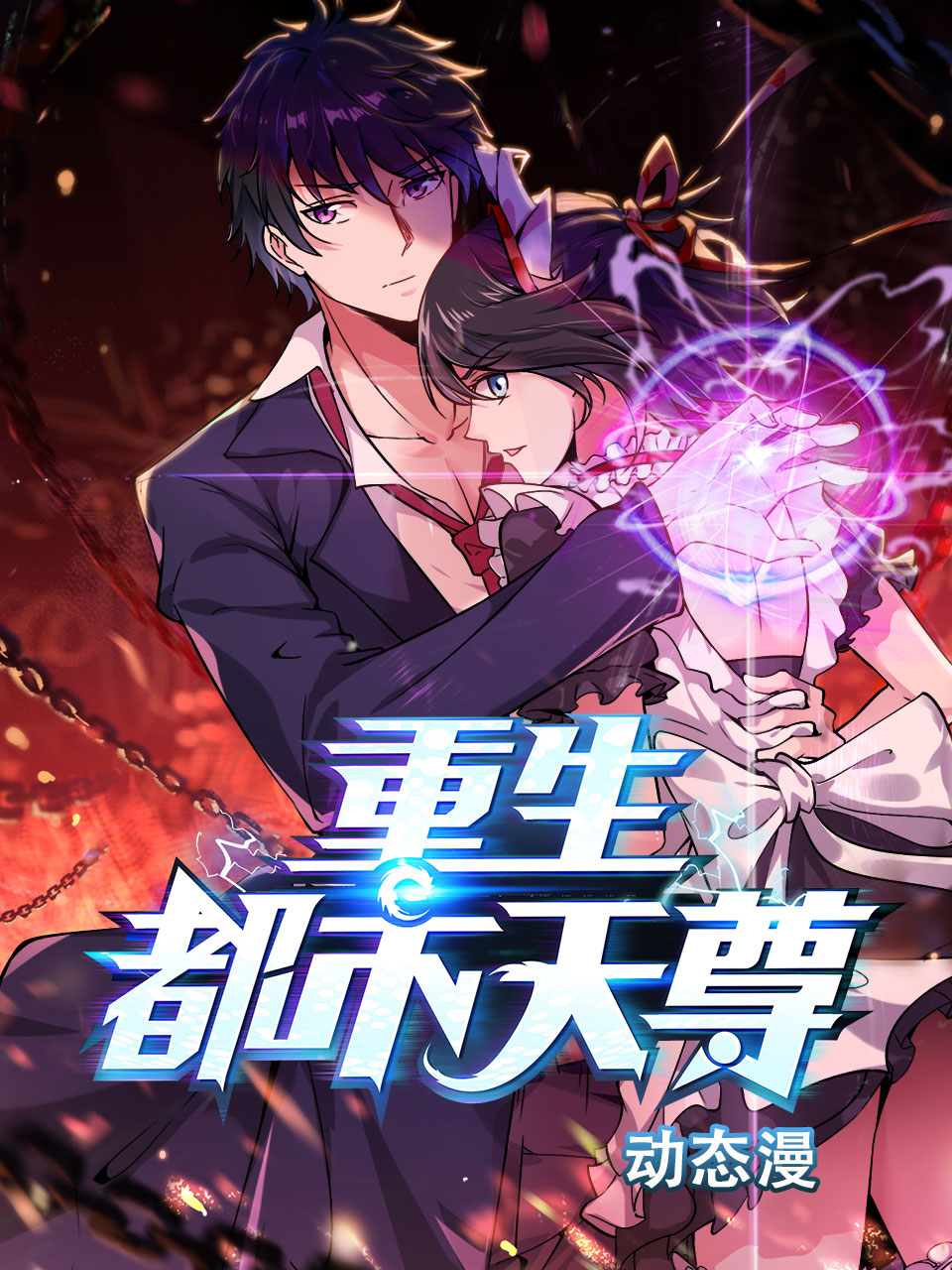 重生都市天尊动漫封面图