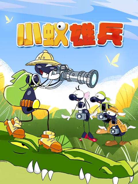 小蚁雄兵封面图