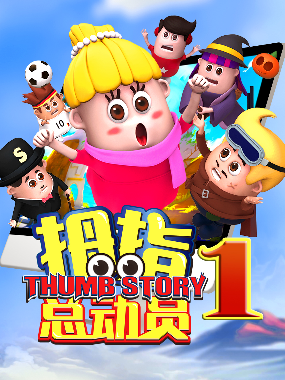 拇指总动员2：雨林奇遇封面图