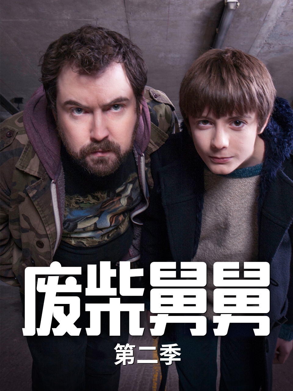 废柴舅舅第二季封面图