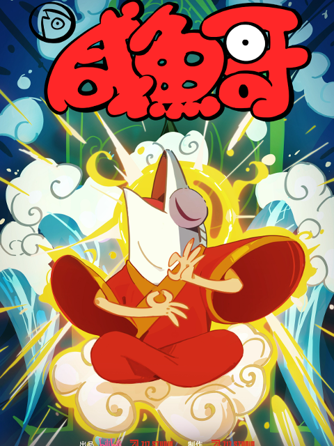 咸鱼哥第二季 粤语版封面图