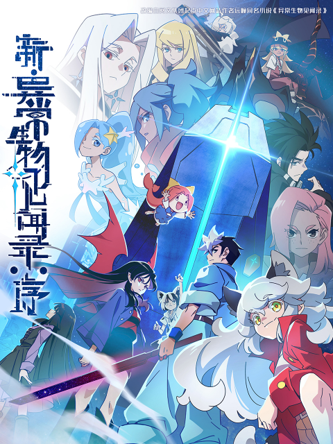 新异常生物见闻录序封面图