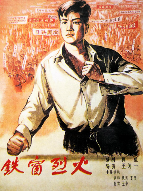 铁窗烈火封面图