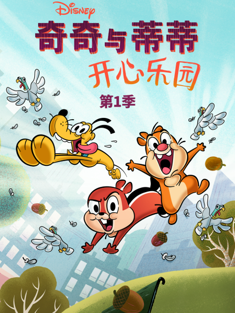 奇奇与蒂蒂开心乐园1封面图