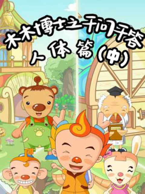 木木博士之千问千答人体篇中封面图