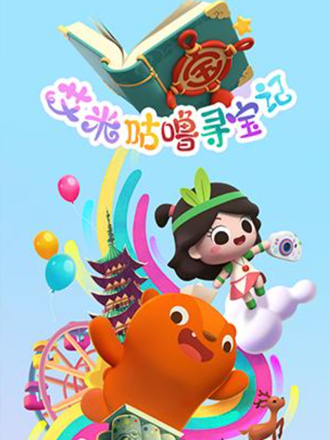 艾米咕噜寻宝记封面图