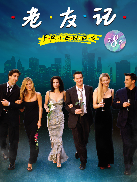 老友记第八季封面图