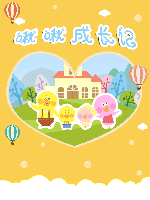 啾啾成长记封面图