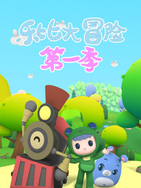 乐比大冒险封面图