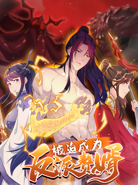 被迫成为反派赘婿 动态漫第二季封面图