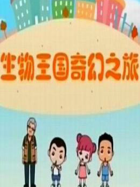 生物王国奇幻之旅封面图