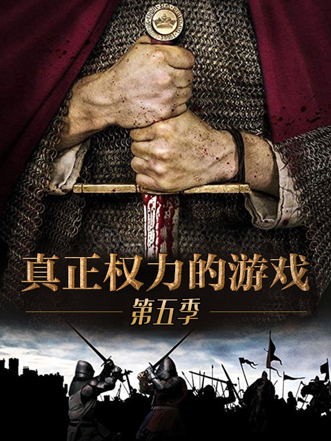 真正权力的游戏第五季封面图