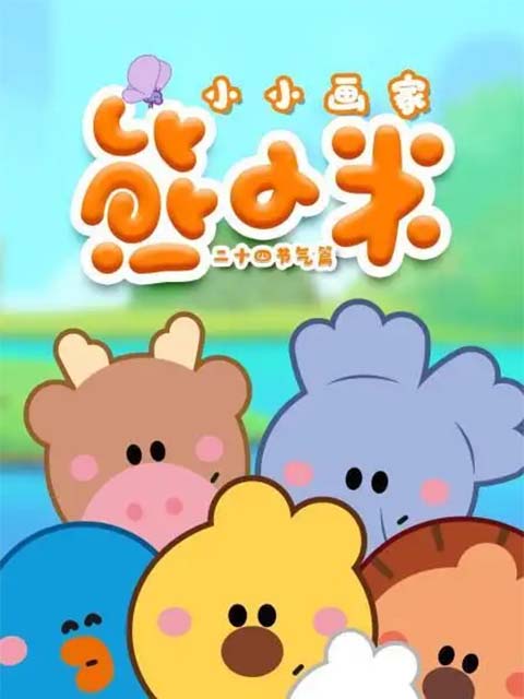 小小画家熊小米之二十四节气封面图