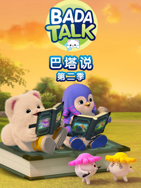 巴塔说第二季封面图