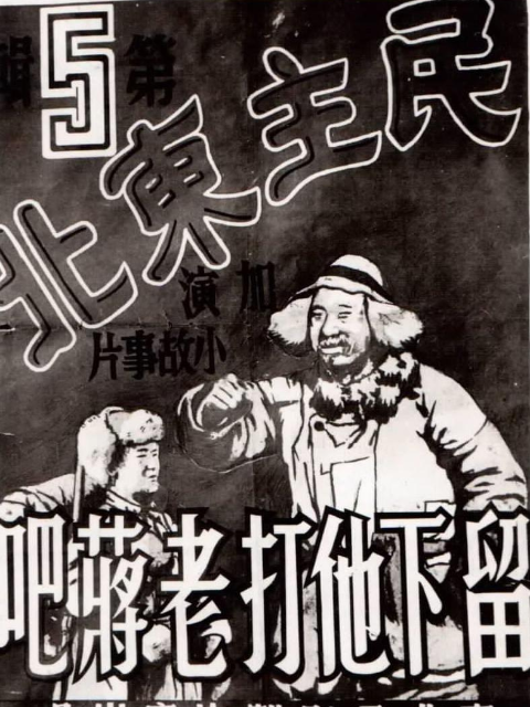 留下他打老蒋吧封面图