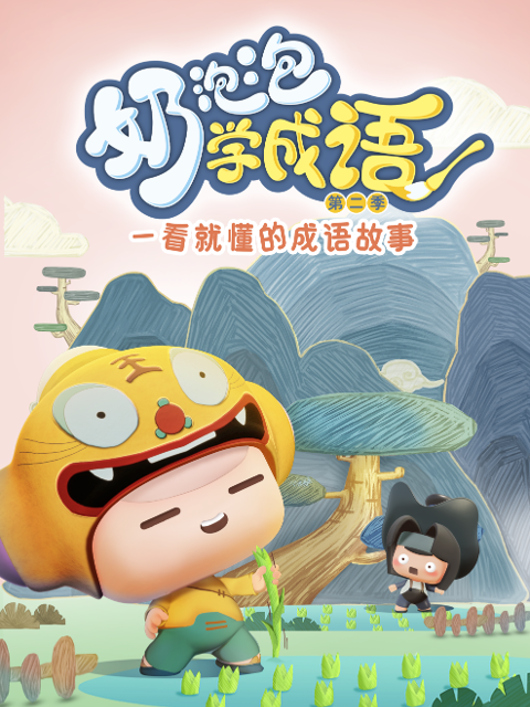 奶泡泡学成语第二季封面图