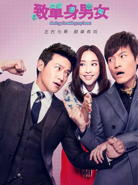 致单身男女封面图