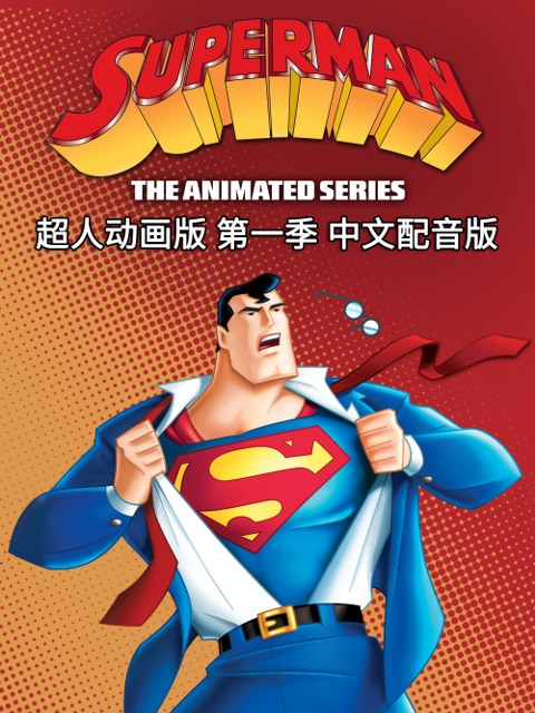 超人动画版配音封面图
