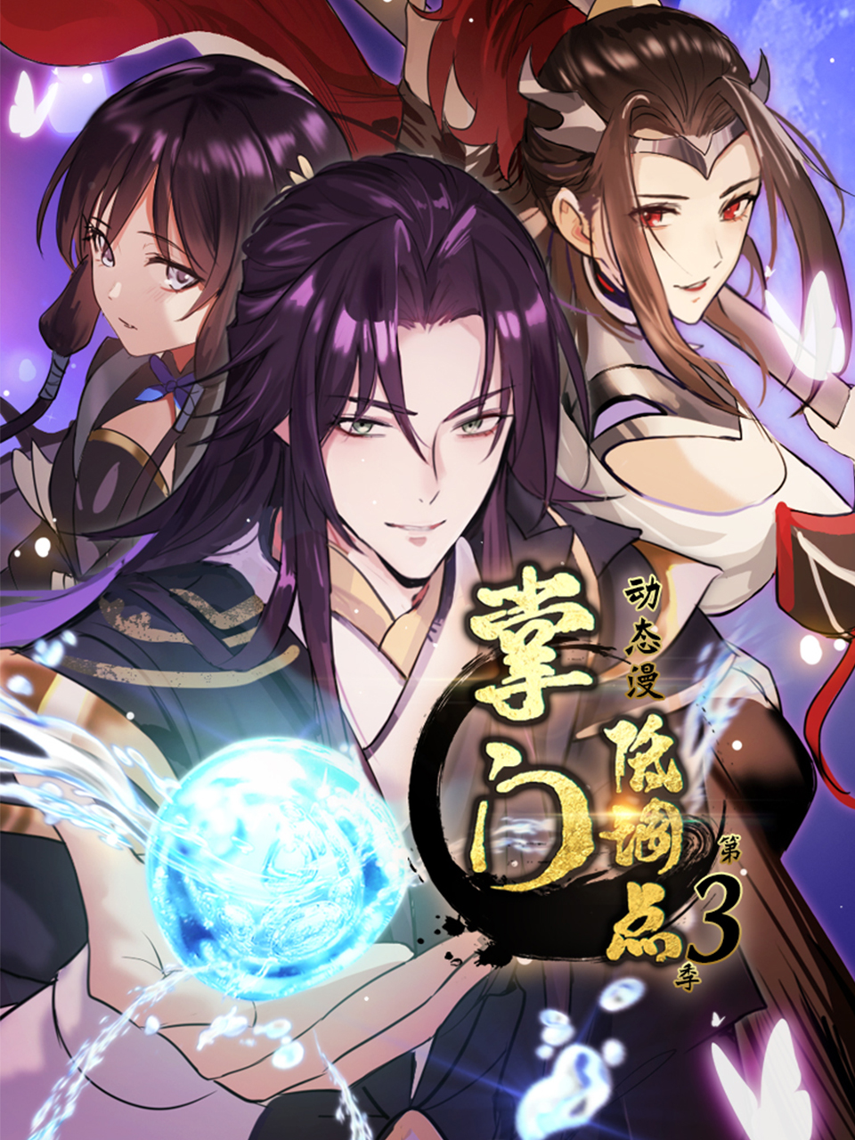 掌门低调点动漫3封面图