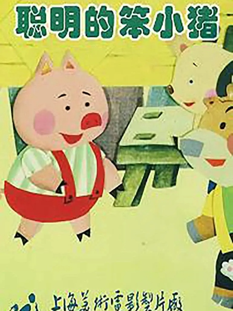 聪明的笨小猪封面图