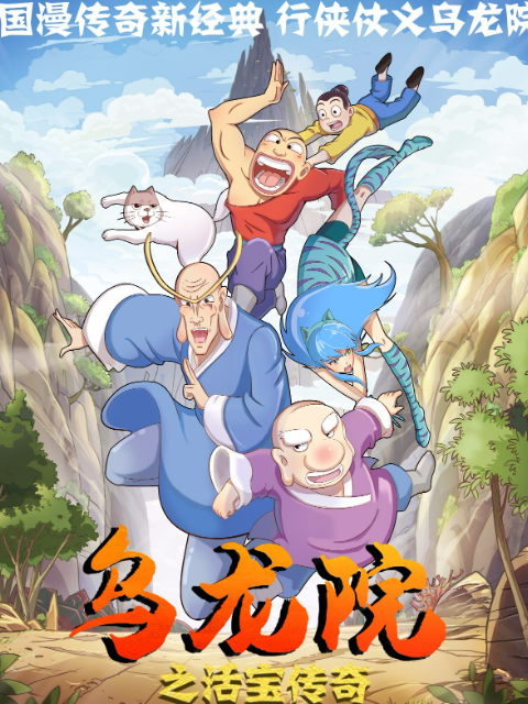 乌龙院之活宝传奇3封面图