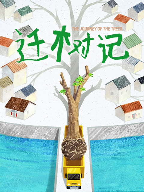 迁树记封面图