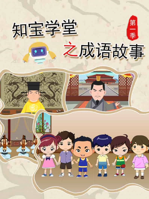 知宝学堂之成语故事1封面图