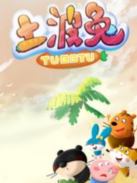 土波兔之成长日记1封面图