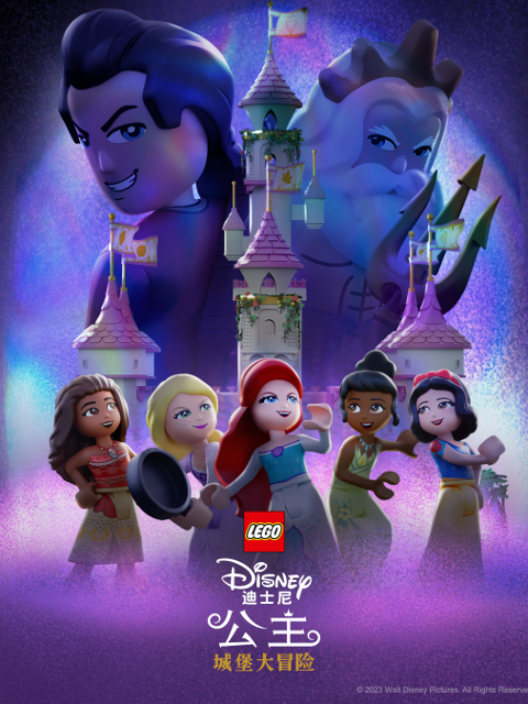 乐高迪士尼公主城堡大冒险封面图