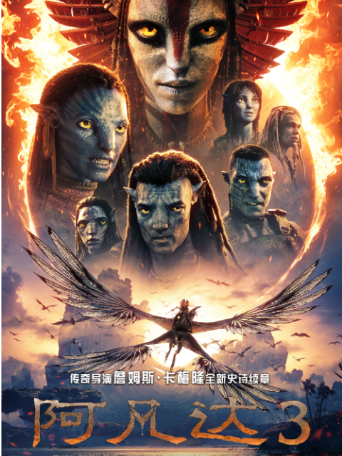 阿凡达3封面图